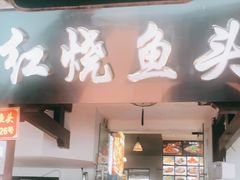 门面-红烧鱼头·杭帮菜·特色烧烤