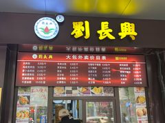 -刘长兴(三牌楼店)
