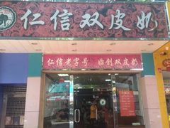 门面-仁信双皮奶(东川路店)