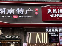 -黑色经典臭豆腐·湖南特产(太平街口店)