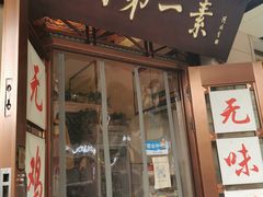 门面-圆满素食林饭店非遗素食(河西店)