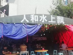 -人和水上飘(第一家店)