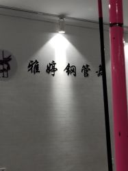-柯宏＆雅婷塑形钢管舞蹈