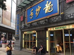 门面-龙抄手(春熙路总店)