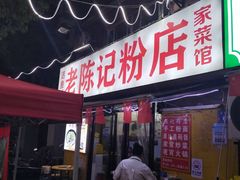 -活鱼村·老陈记粉店