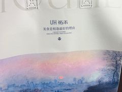 -UH祐禾(上海荟聚店)