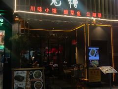 门面-兔槽江湖菜·重庆璧山兔(水围店)
