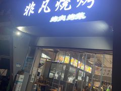 -非凡烧烤(历史博物馆店)