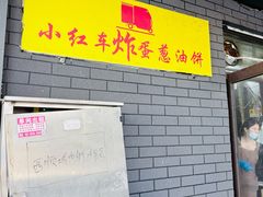 -小红车炸蛋葱油饼