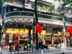 -西关明记肠粉(荔枝湾店)