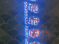 -莞府家宴·东莞菜(市民服务中心店)