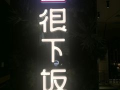 门面-文记卢源外·江西小炒(凤城八路店)