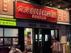 -公交新村粉店(窑岭店)