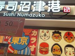 -沼津港精致料理·寿喜烧·烧鸟(青浦宝龙广场日料榜单店)