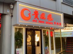 门面-贵凤凰贵州米粉(五道口店)
