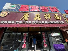 -蘑菇拌面•正宗新疆菜