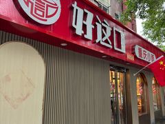 -好這口重庆小面(总店)