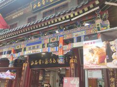 -西安贾三灌汤包·回坊小吃·清真炒菜(北院门总店)