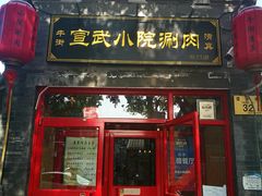 门面-宣武小院涮肉(前门店)