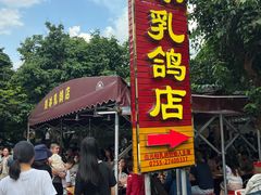 -光明刘冰乳鸽店(光明法政北路店)