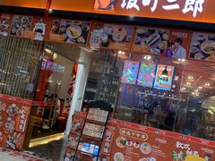 门面-饭町二郎日式综合茶餐(中安广场店)