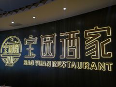 -宝园酒家(美林M·LIVE天地东座店)