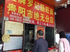 -金牌罗记肠旺面(蔡家街店)