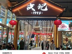 -皮记海鲜1995(寮步店)