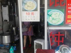 门面-方老大馄饨(抚宁巷店)