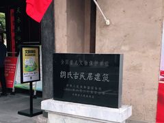 -胡氏古民居建筑