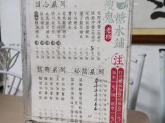 -瘦鬼老档糖水铺