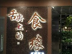门面-舌尖上的食缘花园主题餐厅