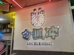 门面-令狐冲烤鱼·烧菜馆(达明店)
