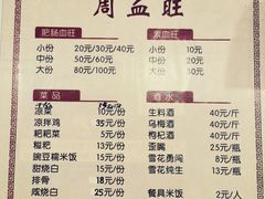 菜单-周血旺老店