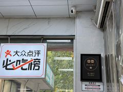 -复兴面王(河东路起源店)