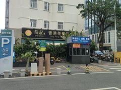 -龙记·香港茶餐厅(海上世界店)