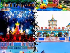 -青岛方特梦幻王国