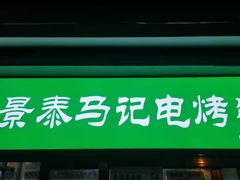 门面-景泰马记电烤串