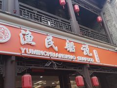 门面-渔民船说·北塘海鲜·天津菜·海肠捞饭(北塘古镇店)