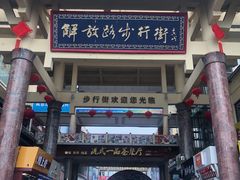 -解放路步行街                