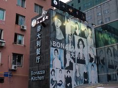 -BONAZZA 意大利餐厅