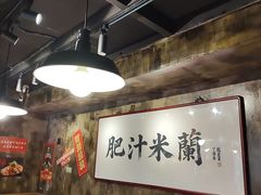 -肥汁米蘭香港米线(定西路店)