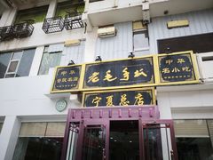 门面-老毛手抓·盐池滩羊非遗手抓(宁夏总店)