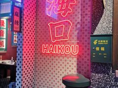 -卤校长重庆火锅(国兴店)