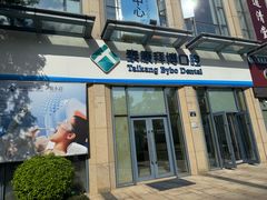 -泰康拜博口腔医院(海曙店)