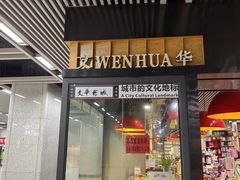 -文华书店(王家湾店)