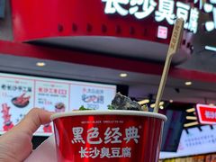 -黑色经典臭豆腐·湖南特产(坡子街店)