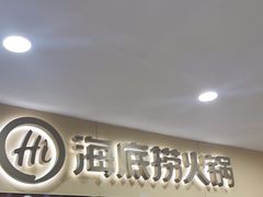 -海底捞火锅(中山路天主教堂店)