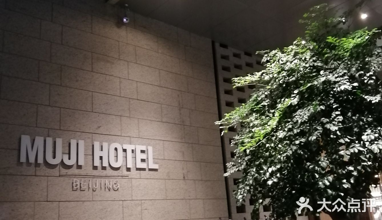 前门北京Fun的日式好设计宾馆MUJI[加油]