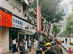 -芳婆糕团店(王府大街店)